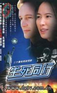 生死同行劇情介紹(1-20全集)