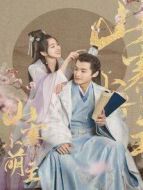 山寨小萌主劇情介紹(1-27全集)