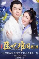 醫(yī)妃難囚第三季劇情介紹(1-15全集)