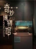 奇妙博物館 第一季海報