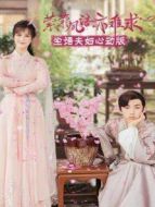 縈縈夙語亦難求 塵語夫婦心動版劇情介紹(1-12全集)
