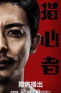 獵心者劇情介紹(1-30全集)