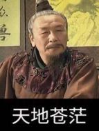 天地蒼茫劇情介紹(1-22全集)