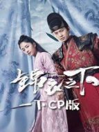 錦衣之下 一下CP版海報