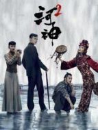 河神2劇情介紹(1-24全集)