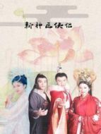 新神醫俠侶劇情介紹(1-8全集)