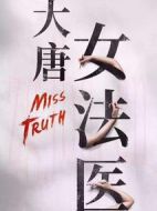 大唐女法醫劇情介紹(1-36全集)