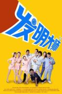 發明大師劇情介紹(1-10全集)