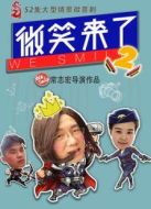 微笑來了第二季劇情介紹(1-13全集)