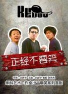 正經不要笑劇情介紹(1-13全集)