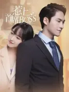 惹上首席BOSS第二季劇情介紹(1-30全集)