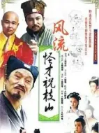 風流怪才祝枝山劇情介紹(1-19全集)