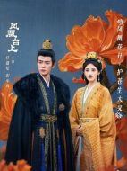 鳳凰臺上劇情介紹（1-35全集）大結局