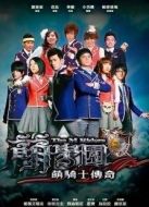 萌學園1萌騎士傳奇劇情介紹(1-13全集)
