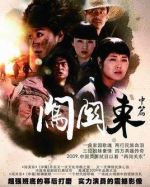 闖關東中篇劇情介紹(1-52全集)