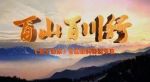 百山百川行劇情介紹(1-200全集)