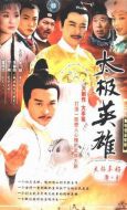 太極英雄劇情介紹(1-26全集)