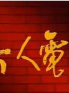無人電梯劇情介紹(1-3全集)