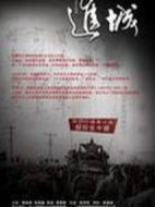 進城劇情介紹(1-32全集)