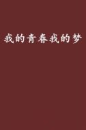 我的青春我的夢劇情介紹(1-30全集)