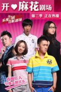 開心麻花劇場第二季劇情介紹(1-14全集)