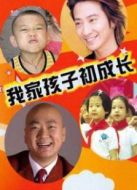 我家孩子初成長劇情介紹(1-26全集)