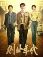 創業年代央視版劇情介紹(1-36全集)
