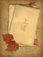 上道劇情介紹(1-24全集)