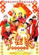 家和萬事興之年夜飯劇情介紹(1-3全集)