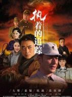 執著的追蹤劇情介紹(1-31全集)