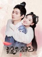 報告醫妃劇情介紹(1-15全集)