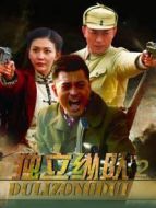 獨立縱隊2海報