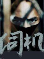 伺機劇情介紹(1-0全集)