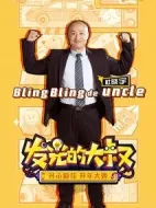 發光的大叔劇情介紹(1-15全集)