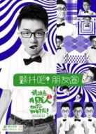 顫抖吧！朋友圈劇情介紹(1-12全集)