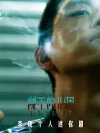 剩下的11個劇情介紹(1-6全集)