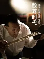 散養時代劇情介紹(1-0全集)