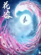 花戎劇情介紹(1-40全集)