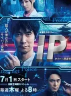 IP~網絡搜查班劇情介紹(1-0全集)