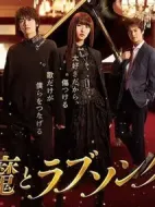 惡魔戀歌海報