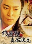 包青天之真假狀元?jiǎng)∏榻榻B(1-全集)