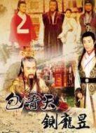 包青天之鍘龐昱海報