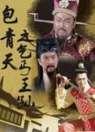 包青天之乞丐王孫海報