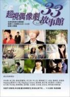 33故事館第1季海報(bào)