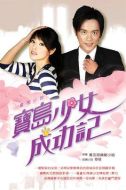 寶島少女成功記劇情介紹(1-70全集)