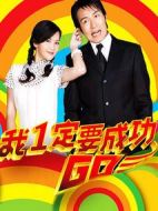 愛拼才會(huì)贏劇情介紹(1-40全集)