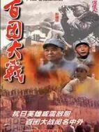 百團大戰劇情介紹(1-8全集)