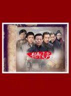 到窯灣之龍鼎風云劇情介紹(1-30全集)