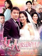 女人要過(guò)好日子劇情介紹(1-36全集)