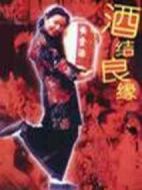 酒結良緣劇情介紹(1-24全集)
